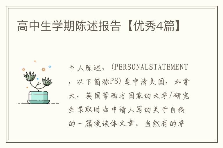 高中生学期陈述报告【优秀4篇】