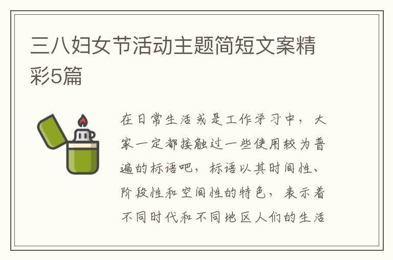 三八妇女节活动主题简短文案精彩5篇