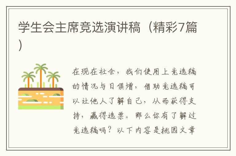 学生会主席竞选演讲稿(精彩7篇)