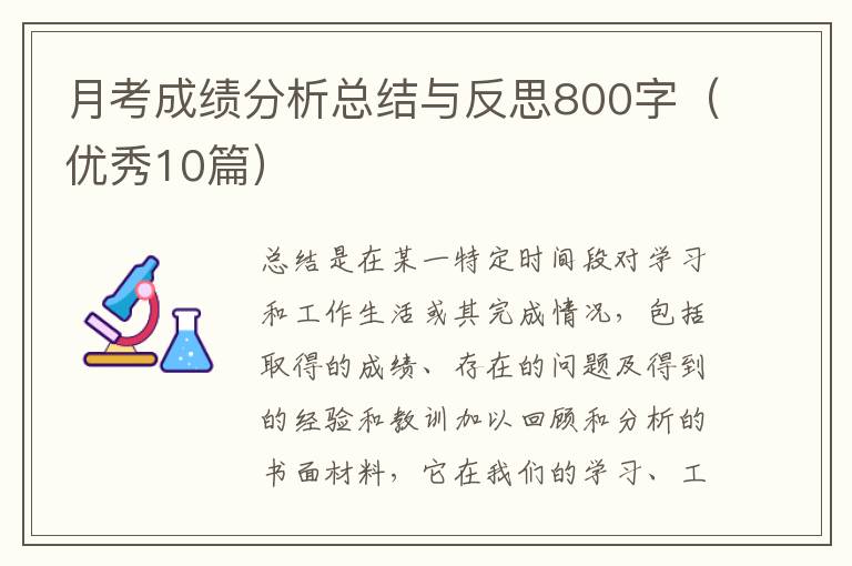 月考成绩分析总结与反思800字（优秀1
