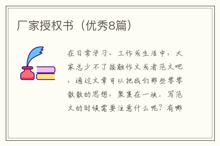 厂家授权书(优秀8篇)