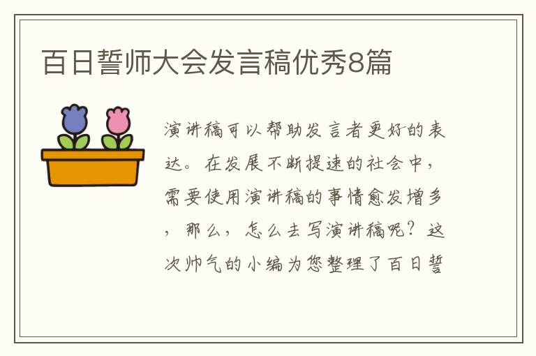 百日誓师大会发言稿优秀8篇