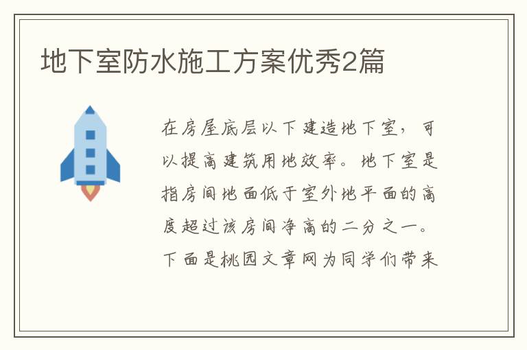 地下室防水施工方案优秀2篇