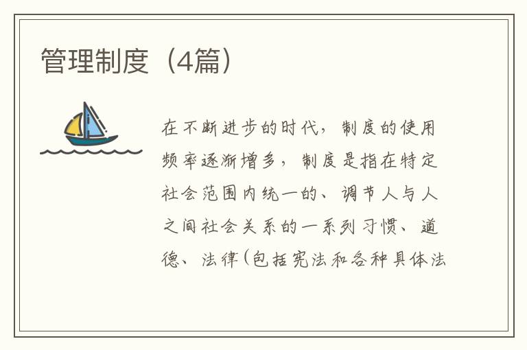 管理制度（4篇）