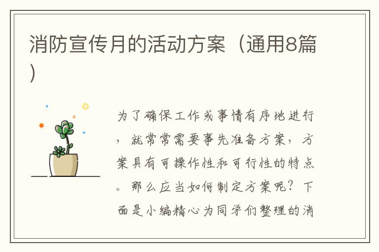 消防宣传月的活动方案(通用8篇)