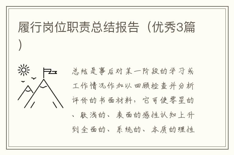 履行岗位职责总结报告(优秀3篇)