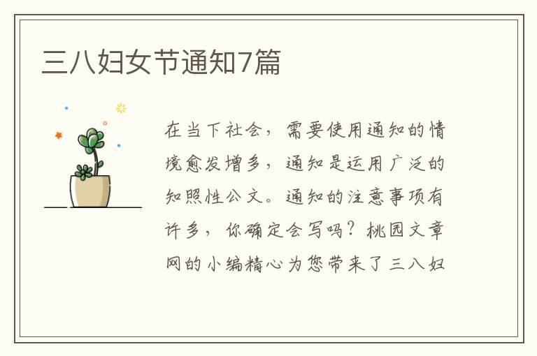 三八妇女节通知7篇