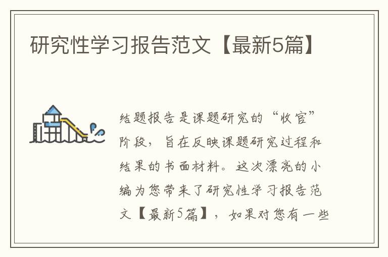 研究性学习报告范文【最新5篇】