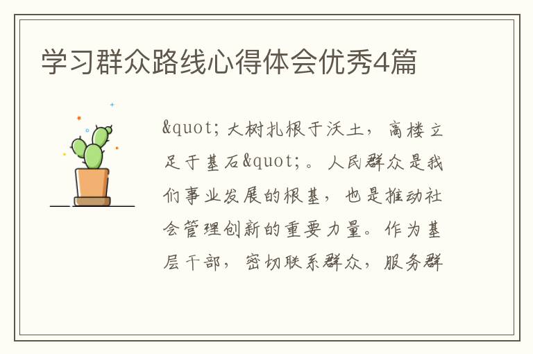 学习群众路线心得体会优秀4篇
