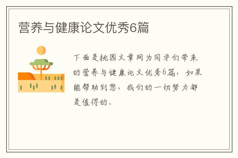 营养与健康论文优秀6篇