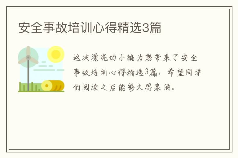安全事故培训心得精选3篇
