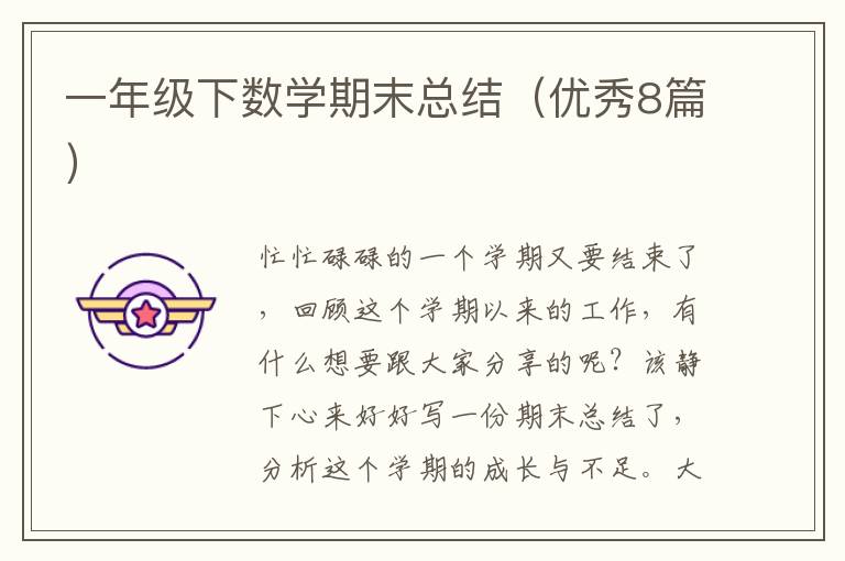 一年级下数学期末总结(优秀8篇)