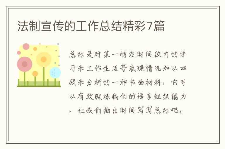 法制宣传的工作总结精彩7篇