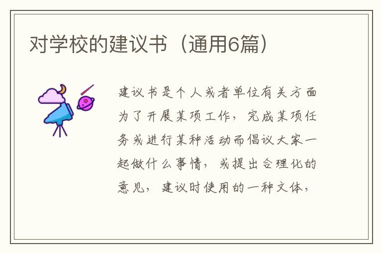 对学校的建议书(通用6篇)