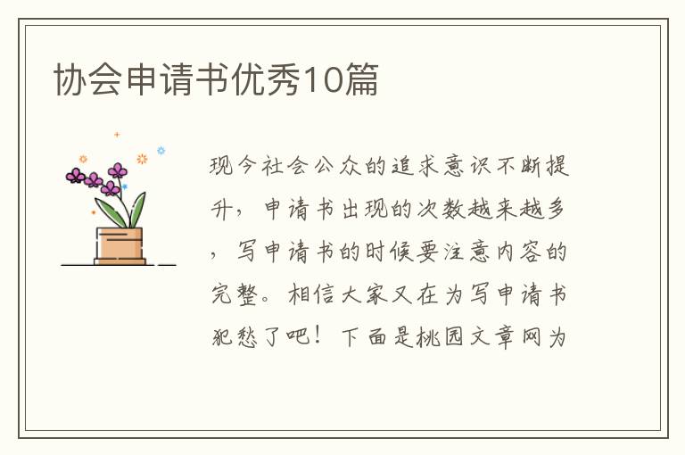 协会申请书优秀10篇