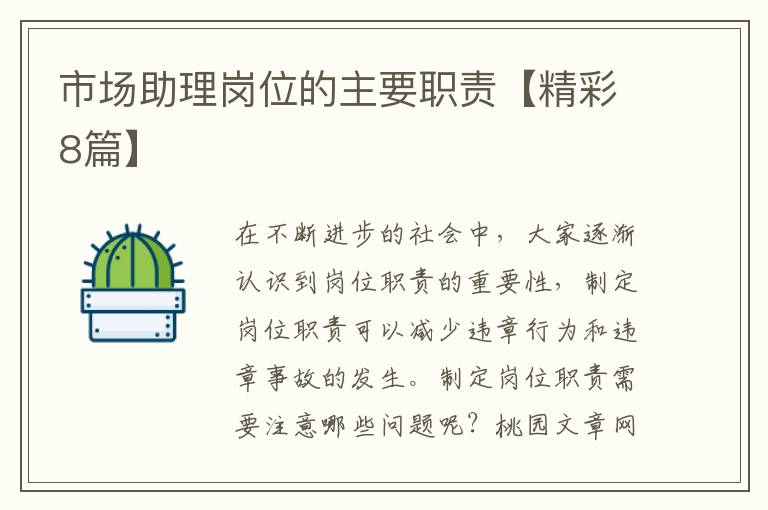 市场助理岗位的主要职责【精彩8篇】