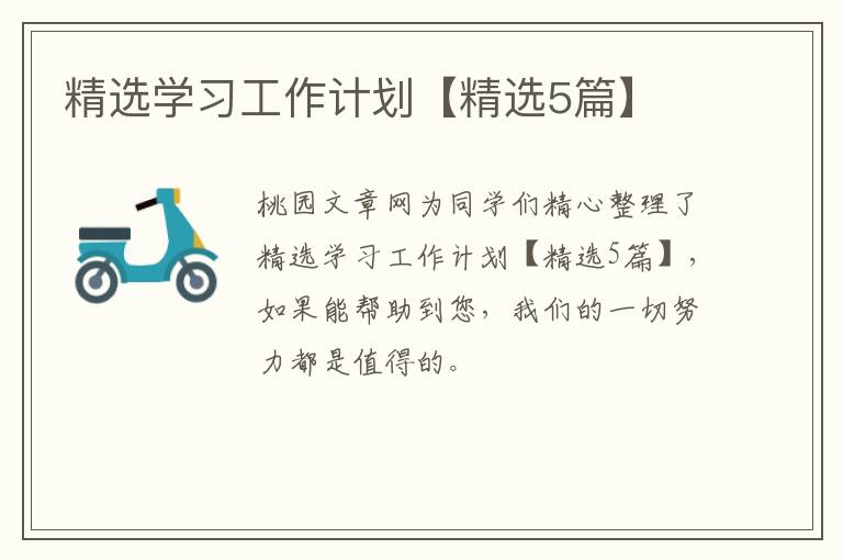精选学习工作计划【精选5篇】