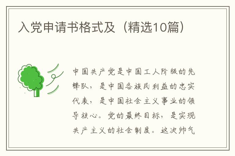 入党申请书格式及(精选10篇)