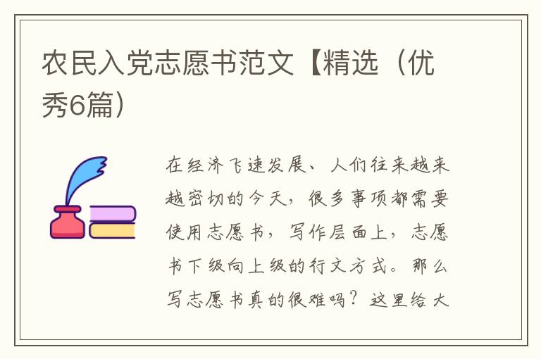 农民入党志愿书范文【精选(优秀6篇)