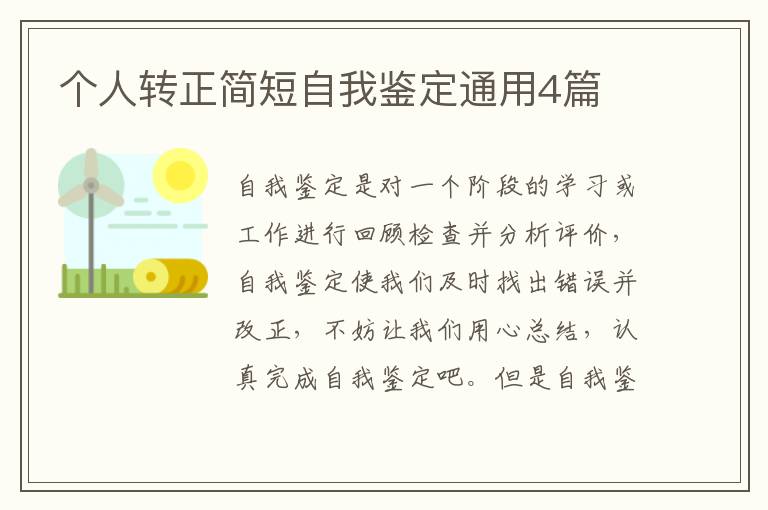 个人转正简短自我鉴定通用4篇