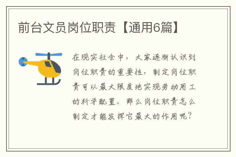 前台文员岗位职责【通用6篇】