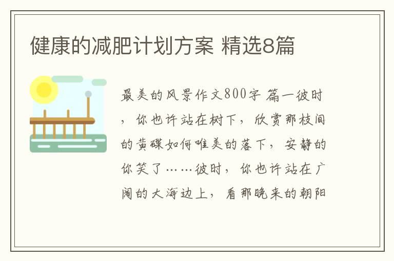 健康的减肥计划方案 精选8篇