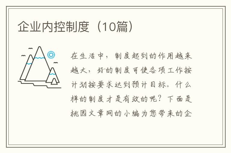 企业内控制度(10篇)