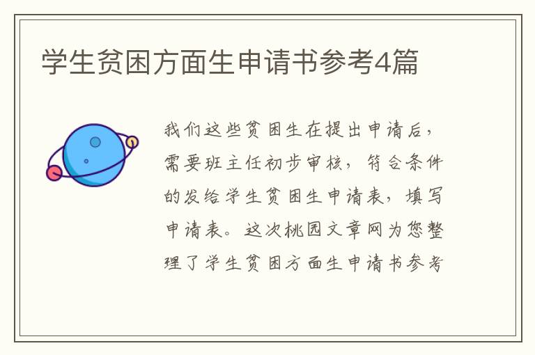 学生贫困方面生申请书参考4篇