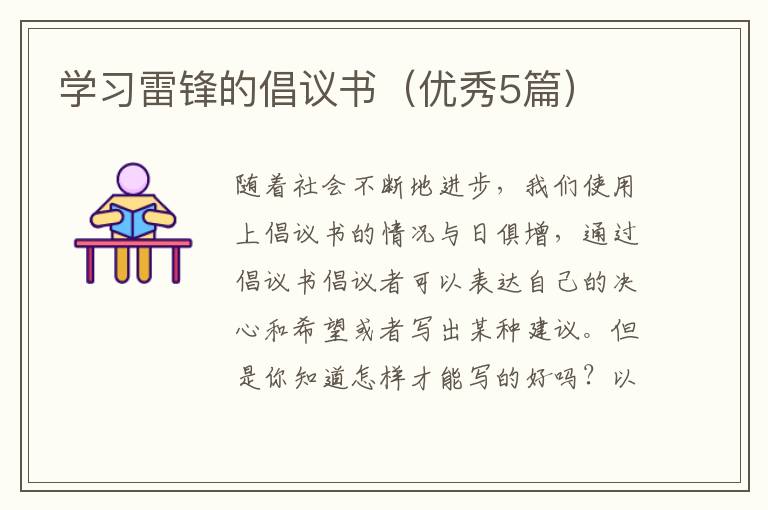 学习雷锋的倡议书(优秀5篇)