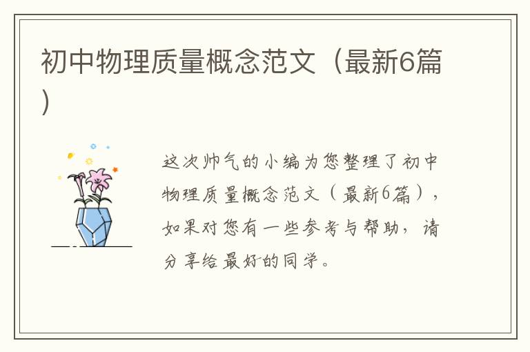 初中物理质量概念范文(最新6篇)