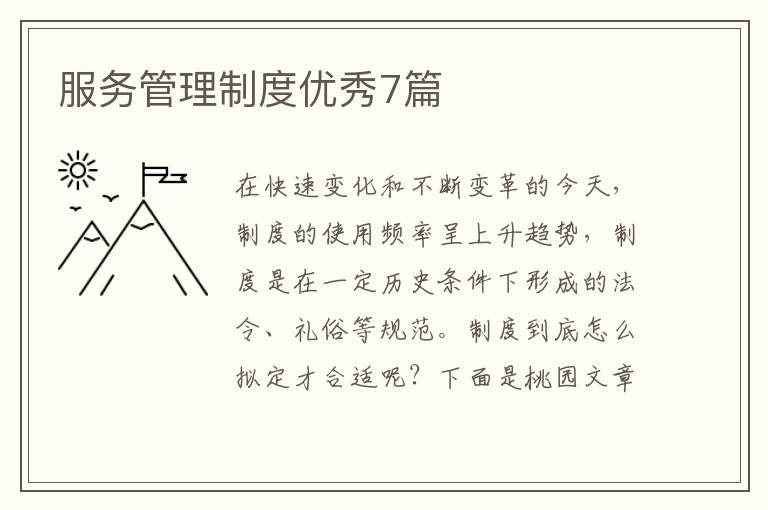服务管理制度优秀7篇