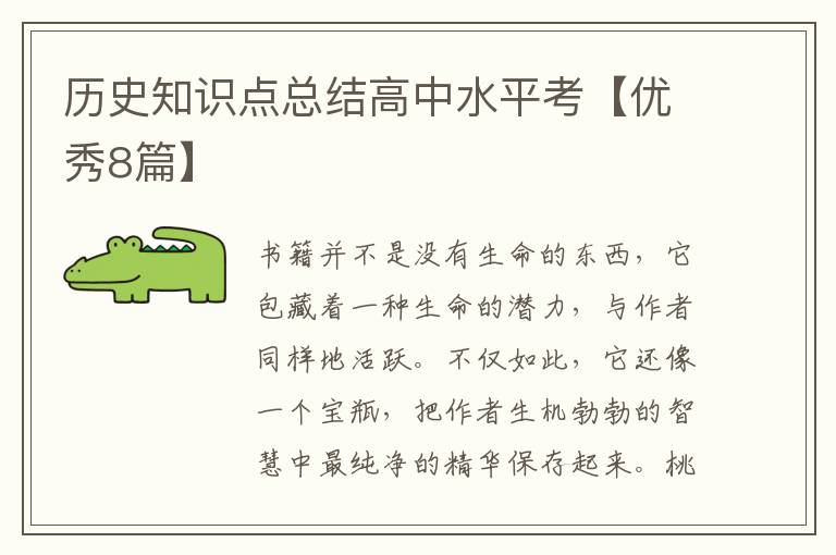 历史知识点总结高中水平考【优秀8