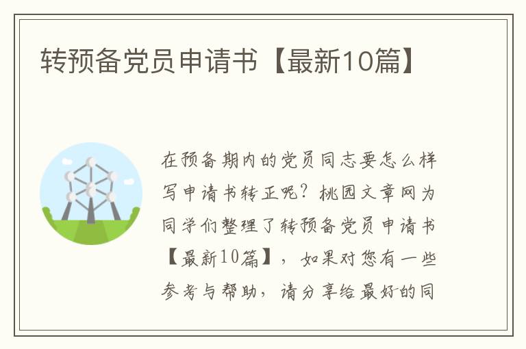转预备党员申请书【最新10篇】