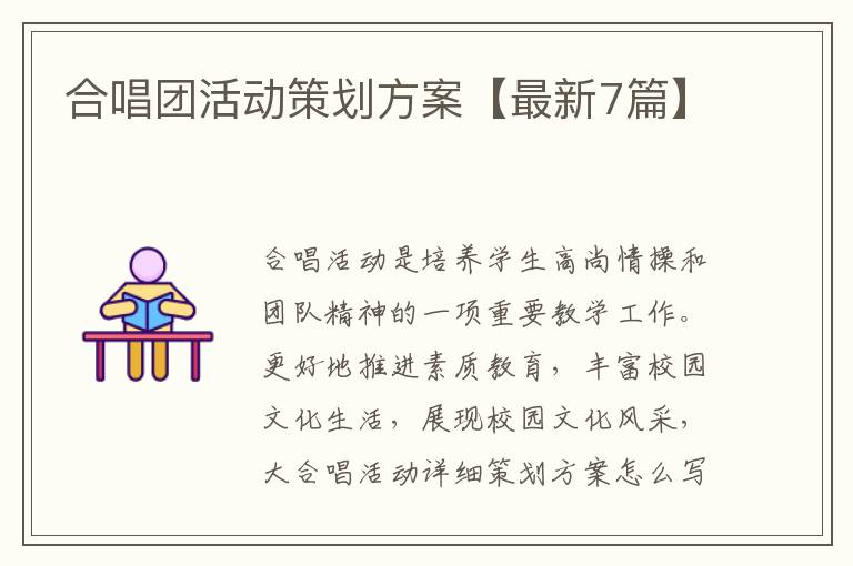合唱团活动策划方案【最新7篇】