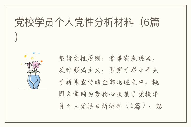 党校学员个人党性分析材料(6篇)