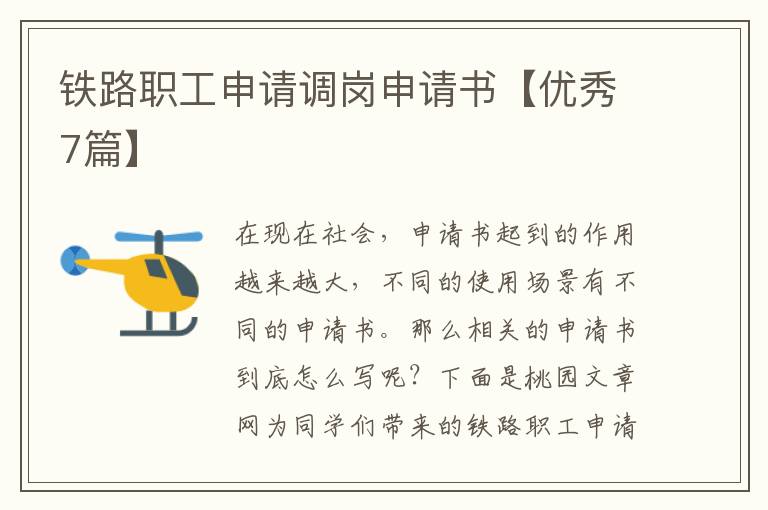 铁路职工申请调岗申请书【优秀7篇】