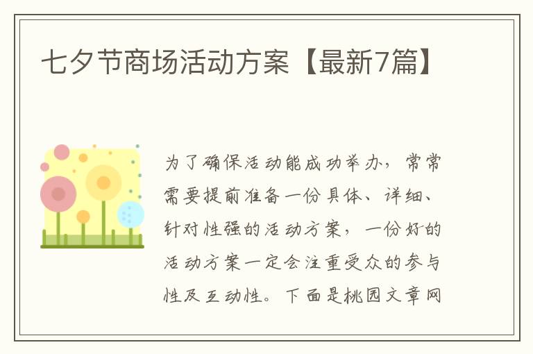 七夕节商场活动方案【最新7篇】