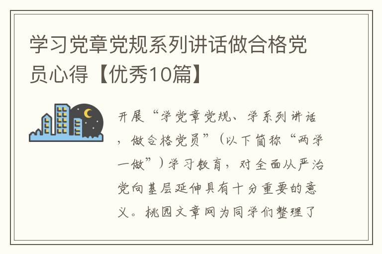 学习党章党规系列讲话做合格党员心