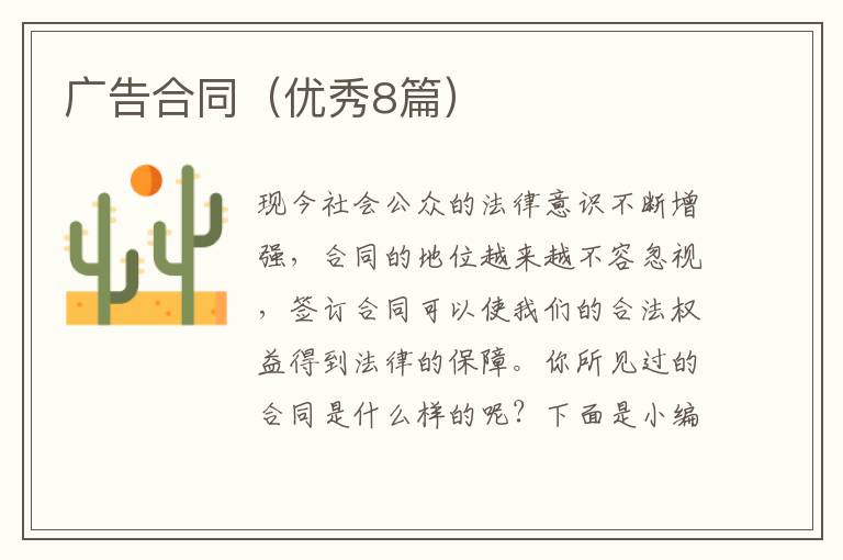 广告合同(优秀8篇)