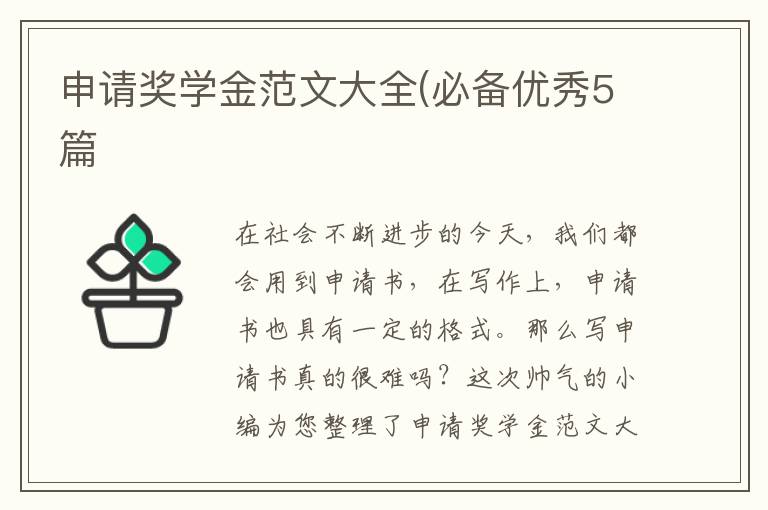 申请奖学金范文大全(必备优秀5篇