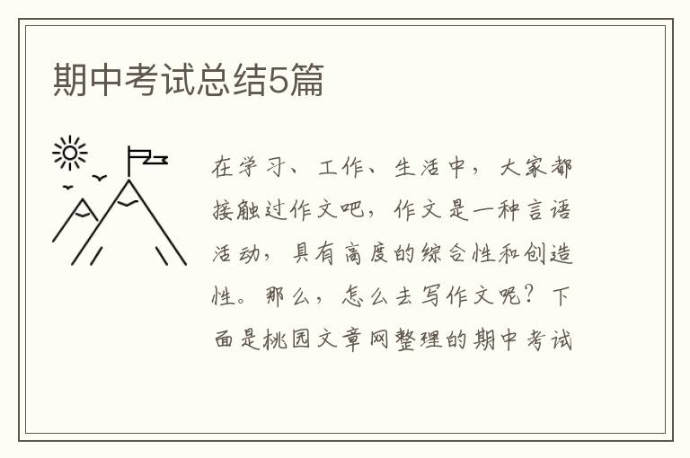 期中考试总结5篇