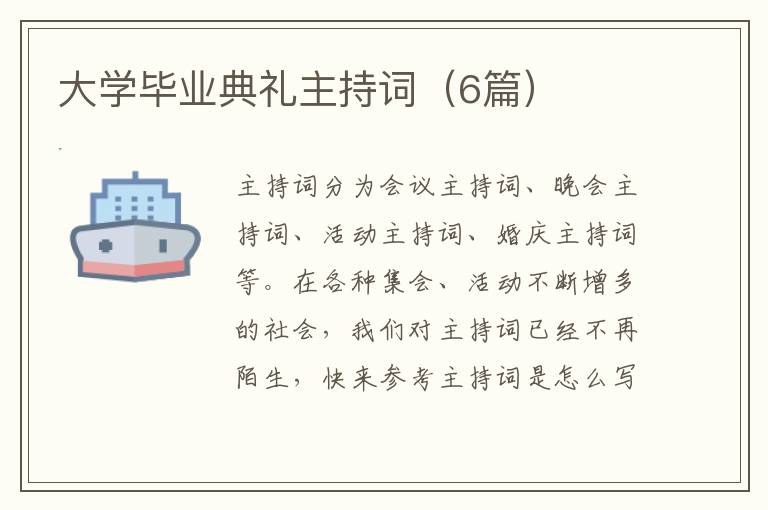大学毕业典礼主持词(6篇)