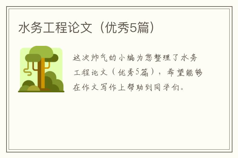 水务工程论文（优秀5篇）