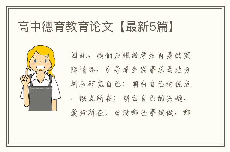 高中德育教育论文【最新5篇】