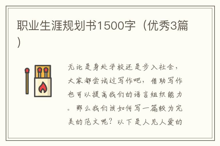 职业生涯规划书1500字(优秀3篇)