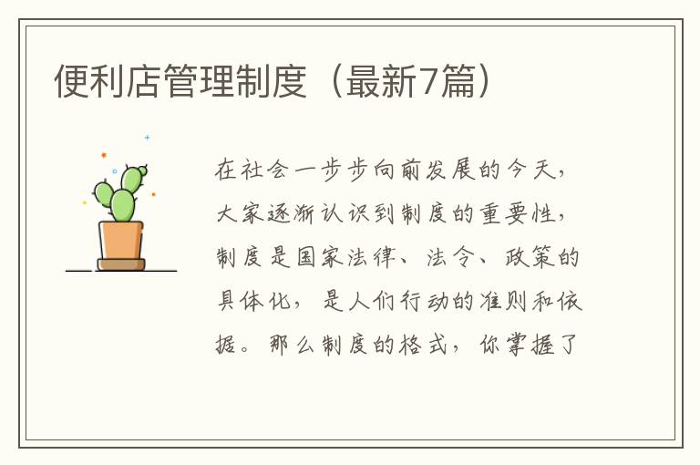 便利店管理制度（最新7篇）