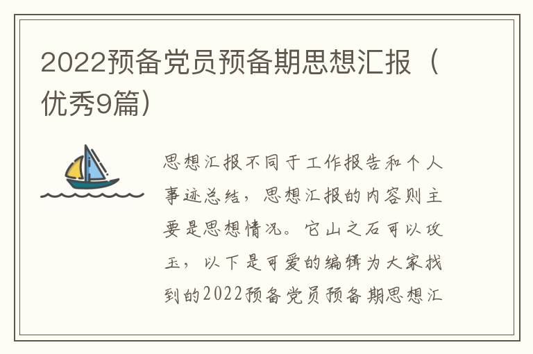 2022预备党员预备期思想汇报(优秀9