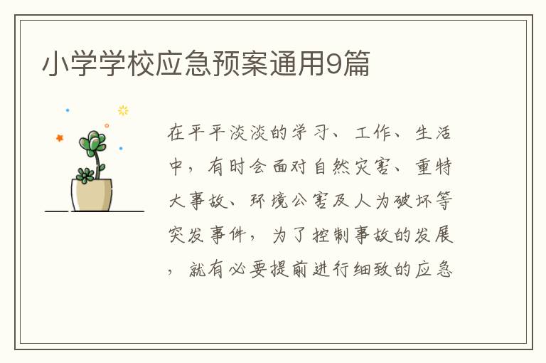 小学学校应急预案通用9篇