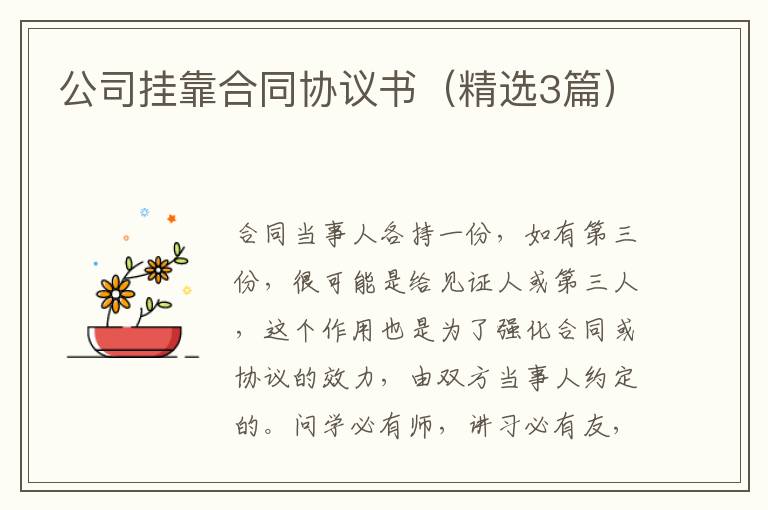 公司挂靠合同协议书（精选3篇）