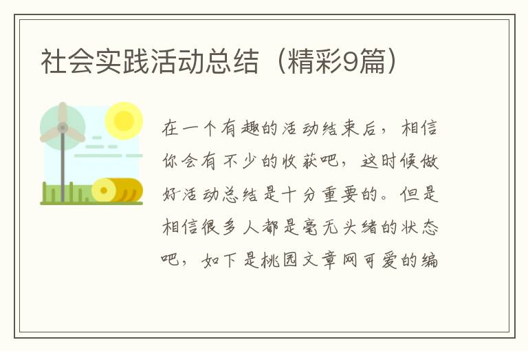 社会实践活动总结(精彩9篇)